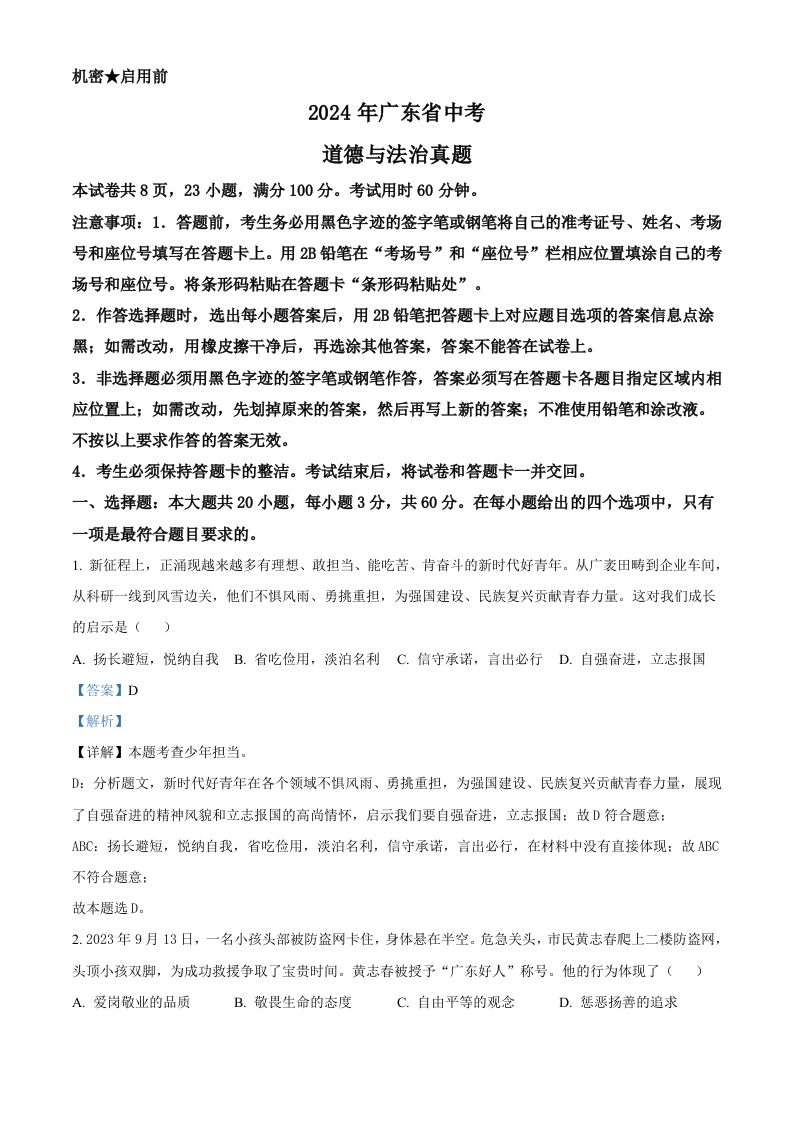 2024年广东省中考道德与法治真题（含答案）_练习题|试卷|知识点|复习提纲