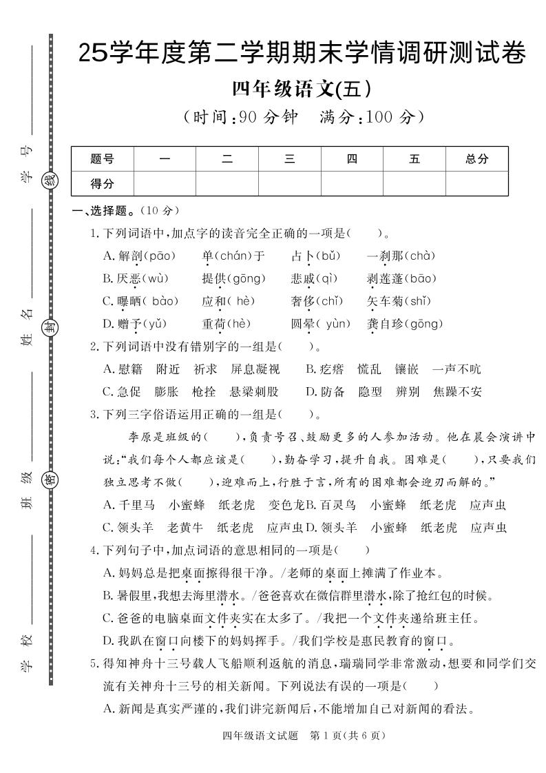 【四下语文】25学年度第二学期期末学情调研测试卷5_练习题|试卷|知识点|复习提纲