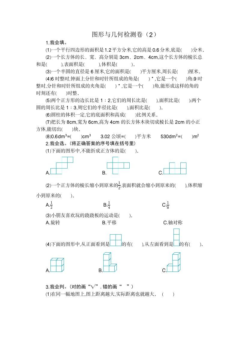 六年级数学下册图形与几何检测卷（2）_练习题|试卷|知识点|复习提纲