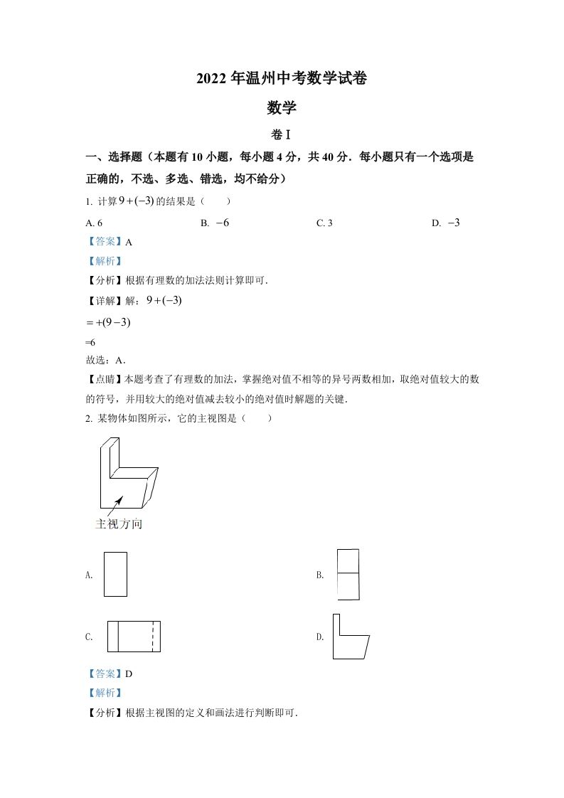 2022年浙江省温州市中考数学真题（含答案）_练习题|试卷|知识点|复习提纲