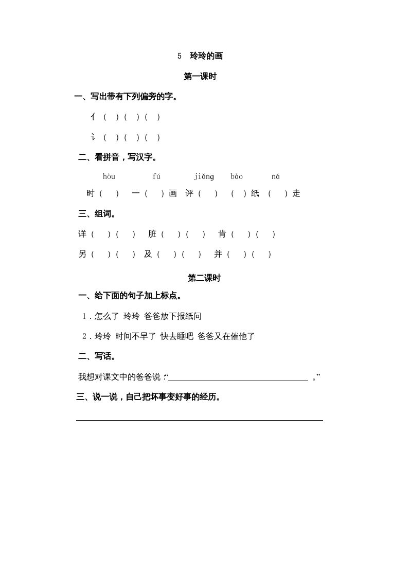 二年级语文上册5玲玲的画（部编）_练习题|试卷|知识点|复习提纲