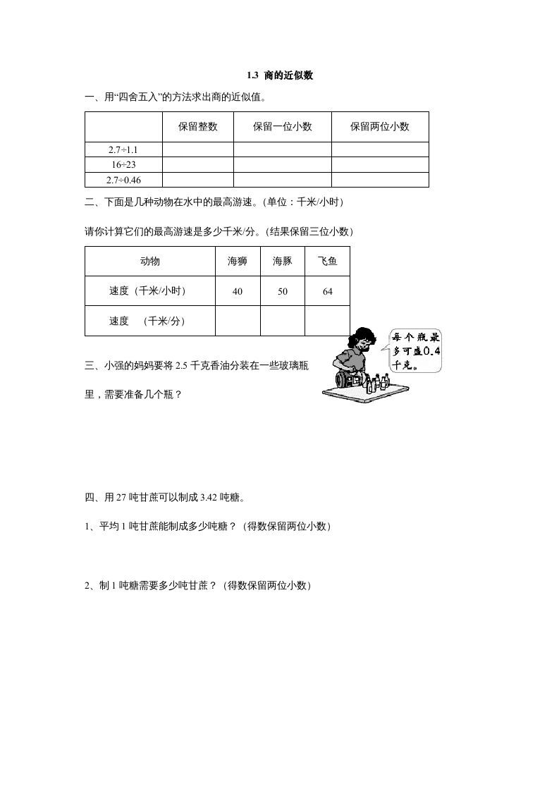 五年级数学上册1.3商的近似数（北师大版）_练习题|试卷|知识点|复习提纲