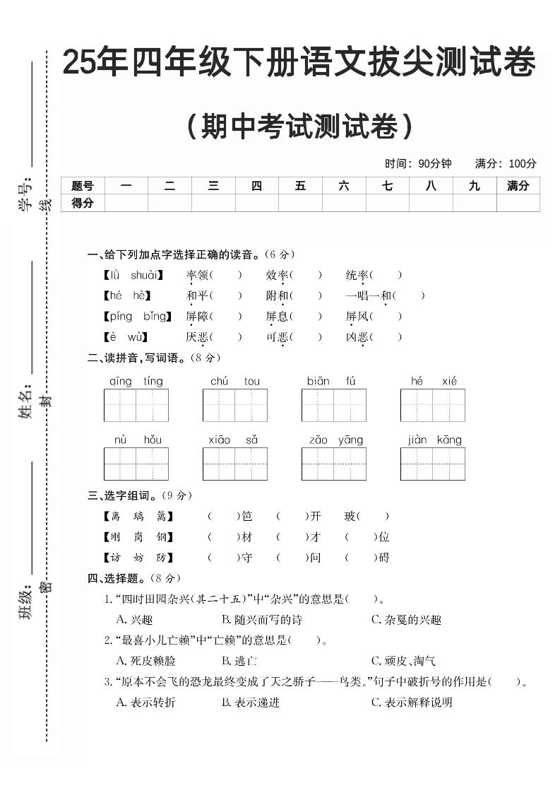 四下语文期中拔尖测试卷_练习题|试卷|知识点|复习提纲