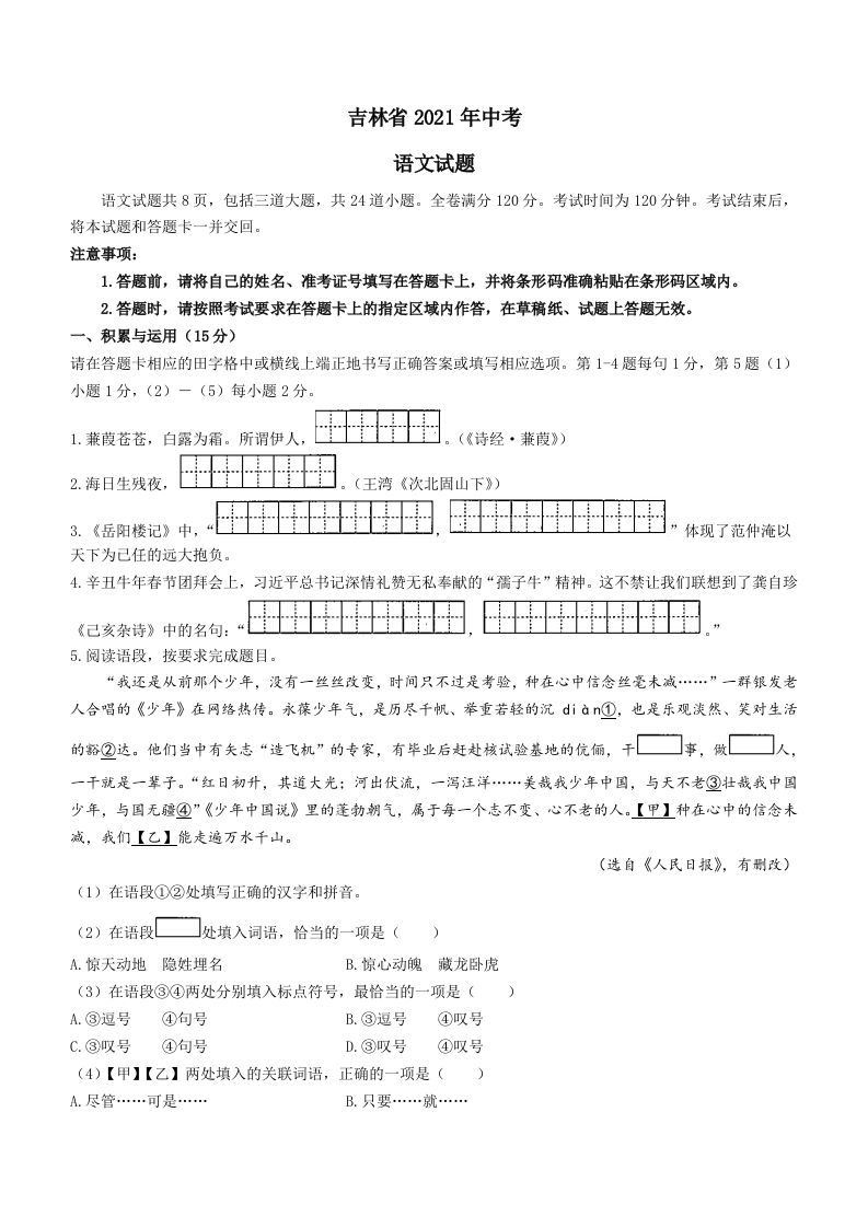 2021年吉林省中考语文真题（答案版）_练习题|试卷|知识点|复习提纲