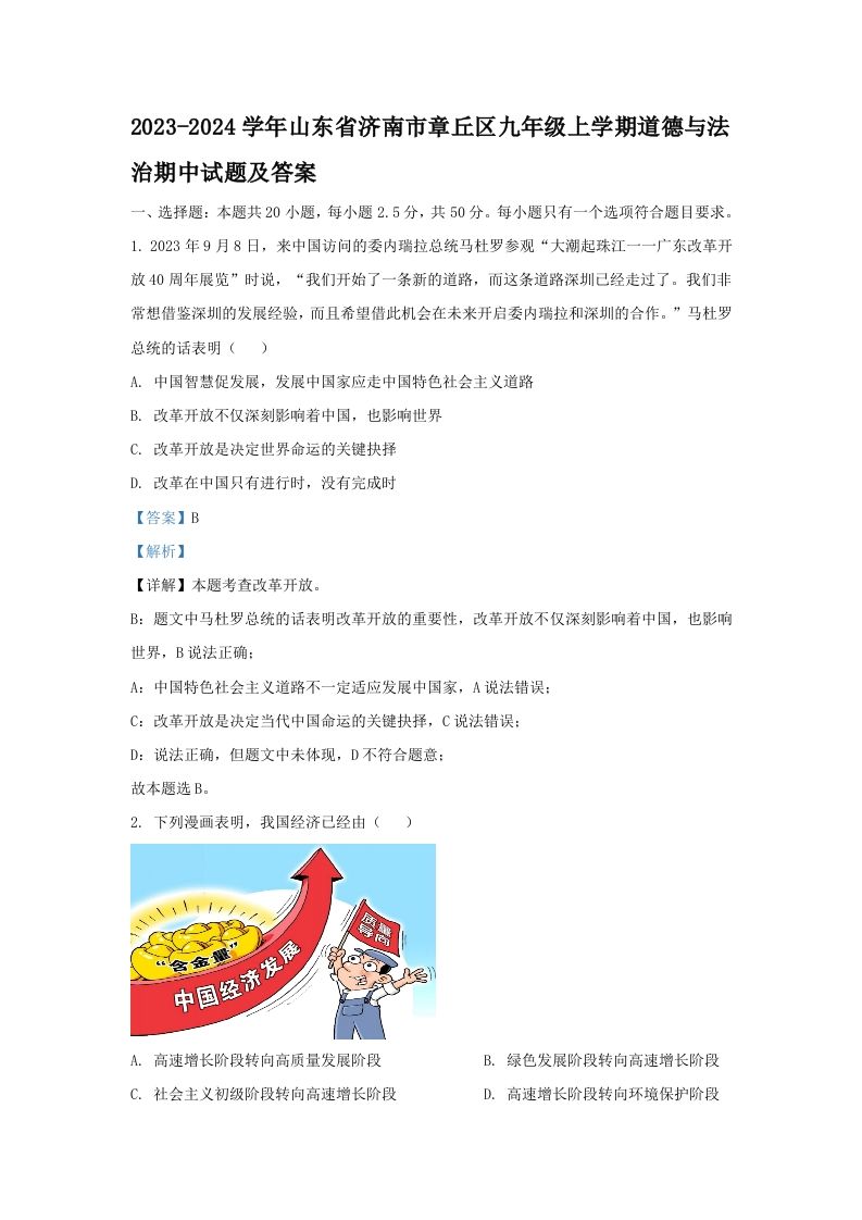 2023-2024学年山东省济南市章丘区九年级上学期道德与法治期中试题及答案(Word版)_练习题|试卷|知识点|复习提纲