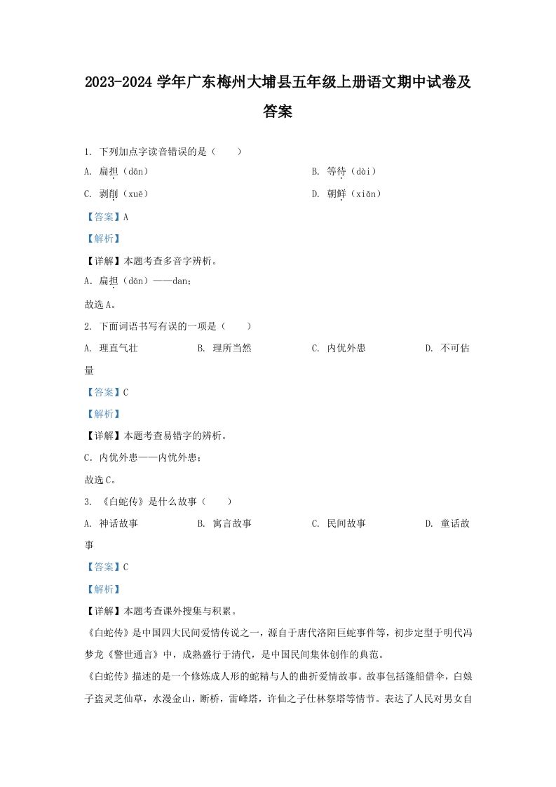 2023-2024学年广东梅州大埔县五年级上册语文期中试卷及答案(Word版)_练习题|试卷|知识点|复习提纲