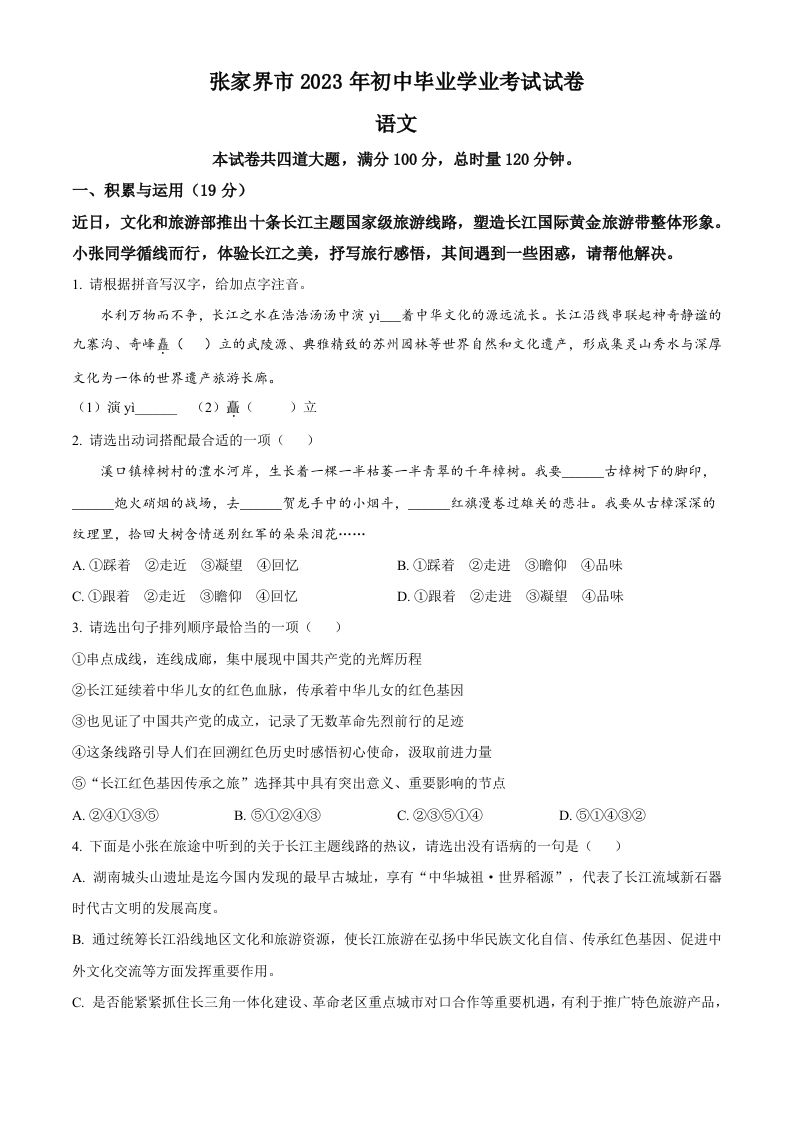 2023年湖南省张家界市中考语文真题（空白卷）_练习题|试卷|知识点|复习提纲