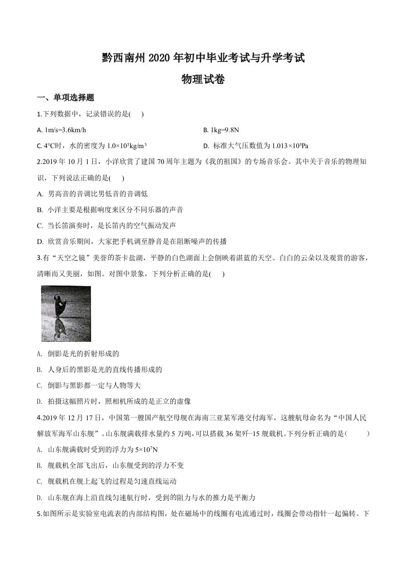2020年贵州省黔西南州初中毕业与升学考试物理试题（空白卷）_练习题|试卷|知识点|复习提纲