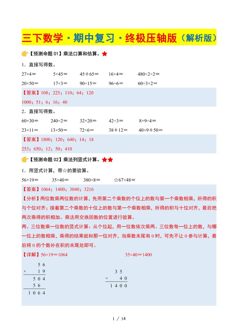 三下数学期中复习·终极压轴版（解析版）苏教版14页_练习题|试卷|知识点|复习提纲