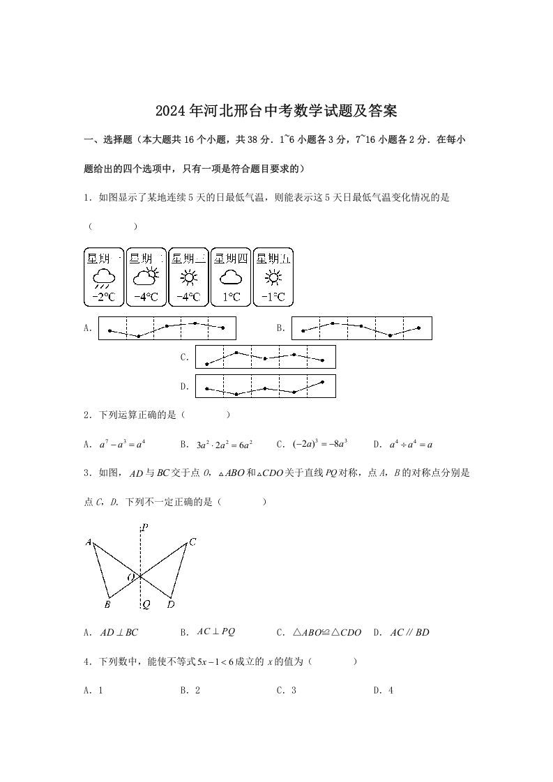 2024年河北邢台中考数学试题及答案(Word版)_练习题|试卷|知识点|复习提纲