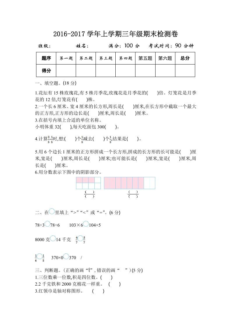 三年级数学上册2016-2017学年上学期三年级期末检测卷（苏教版）_练习题|试卷|知识点|复习提纲