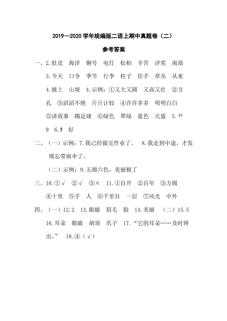 二年级语文上册二语上期中真题卷（二）参考答案（部编）_练习题|试卷|知识点|复习提纲