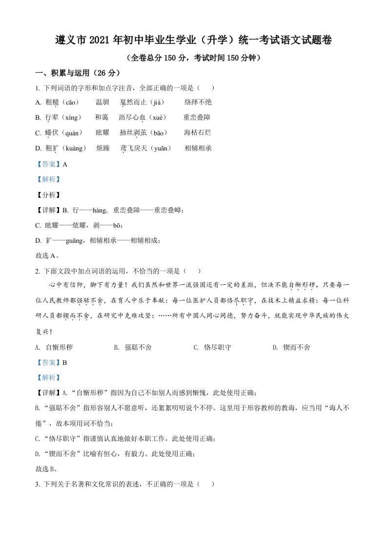 贵州省遵义市2021年中考语文试题（含答案）_练习题|试卷|知识点|复习提纲