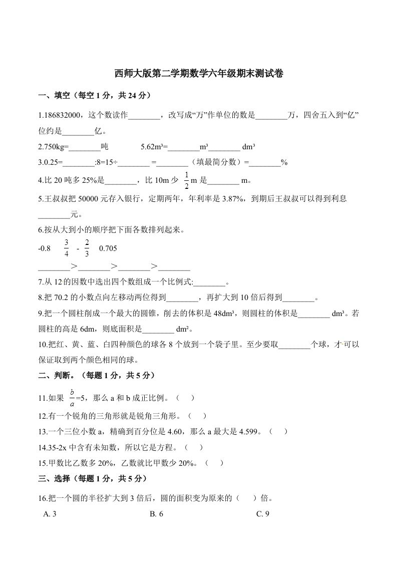 西师大版小学六年级下册期末考试数学试卷2（含解析）_练习题|试卷|知识点|复习提纲