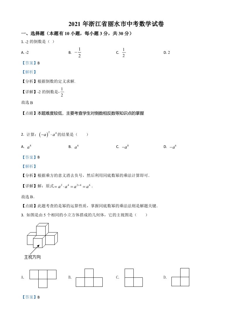 浙江省丽水市2021年中考数学真题（含答案）_练习题|试卷|知识点|复习提纲