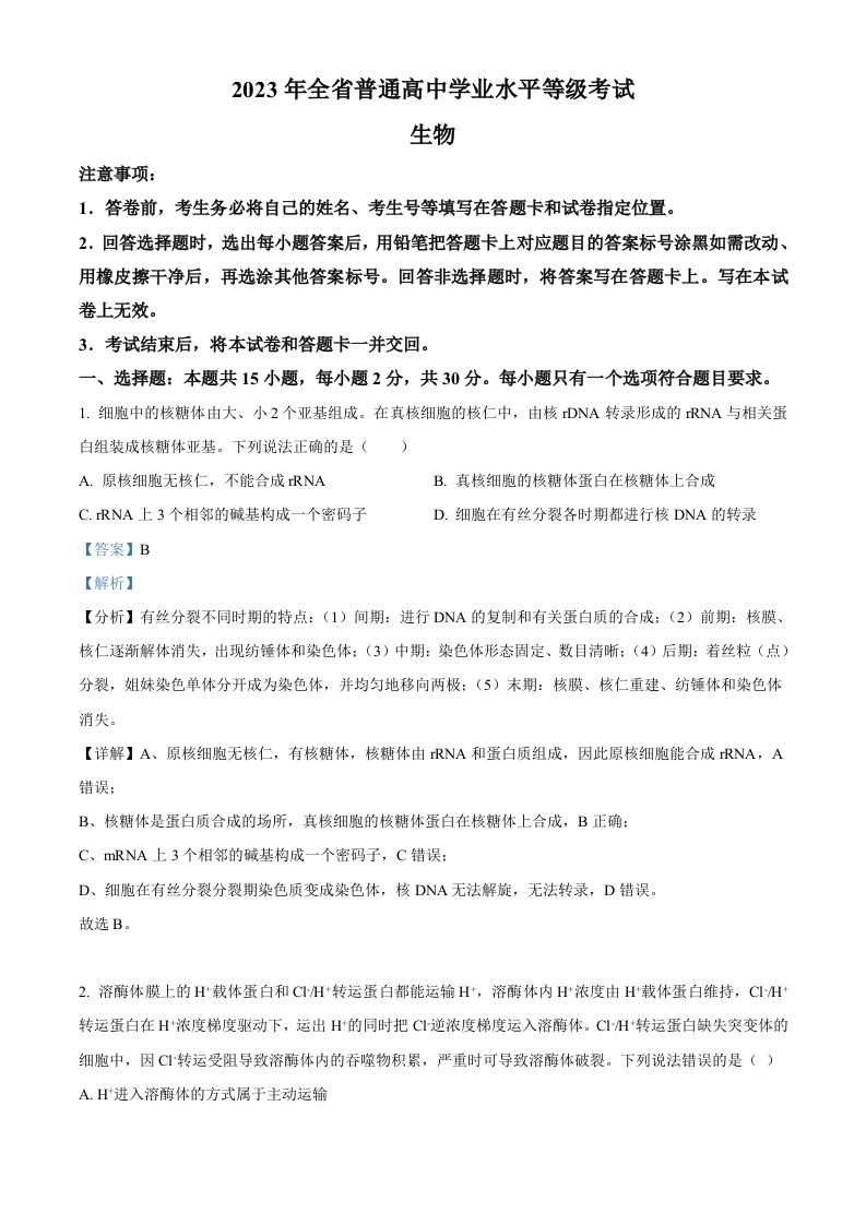 2023年高考生物试卷（山东）（含答案）_练习题|试卷|知识点|复习提纲