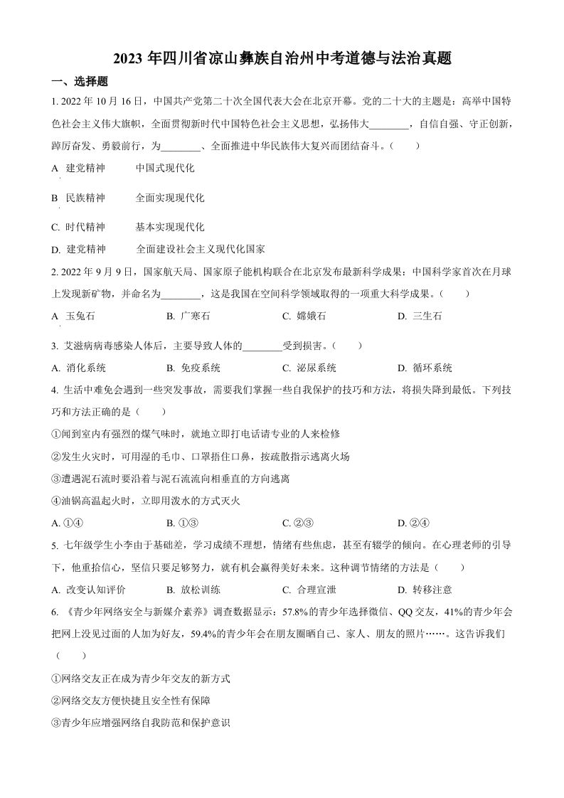 2023年四川省凉山彝族自治州中考道德与法治真题（空白卷）_练习题|试卷|知识点|复习提纲
