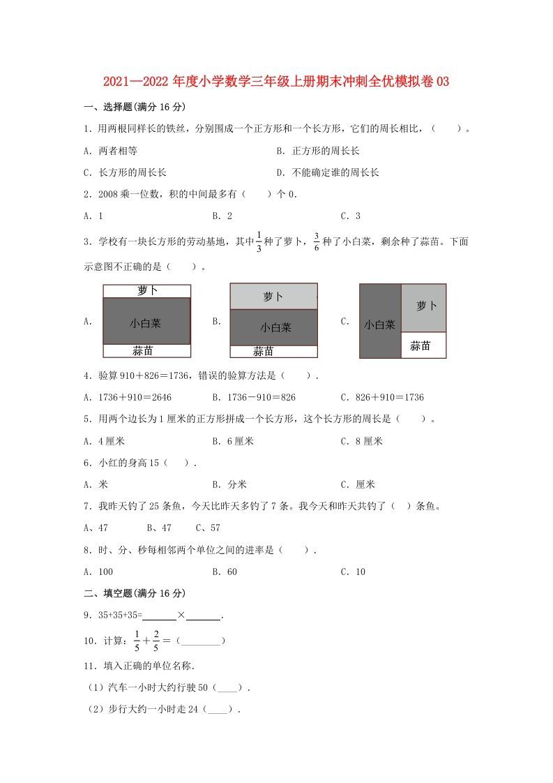 三年级数学上册期末冲刺全优模拟卷03（人教版）_练习题|试卷|知识点|复习提纲