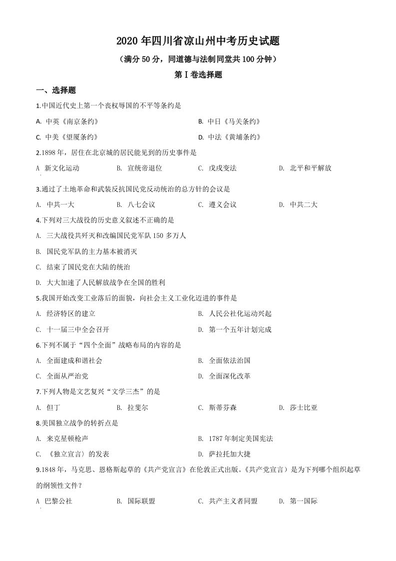 四川省凉山州2020年中考历史试题（空白卷）_练习题|试卷|知识点|复习提纲