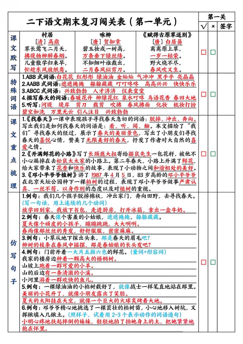 二下语文期末复习1-8单元闯关表（8页）_练习题|试卷|知识点|复习提纲