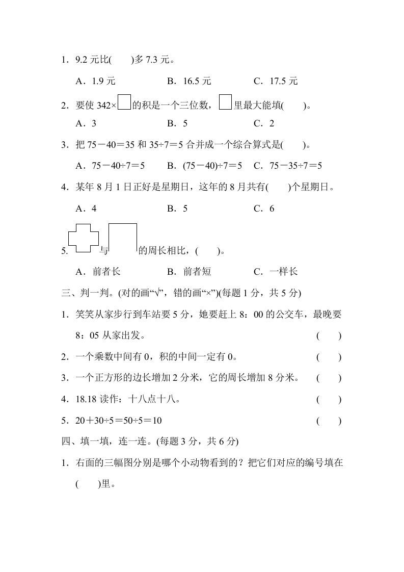 图片[2]_三年级数学上册期末练习(6)（北师大版）_练习题|试卷|知识点|复习提纲