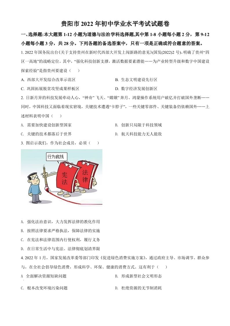 2022年贵州省贵阳市中考道德与法治真题（空白卷）_练习题|试卷|知识点|复习提纲