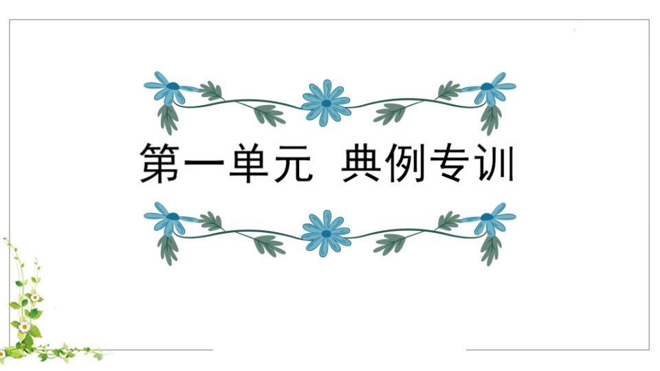 五年级语文下册第1单元知识点课件（部编版）_练习题|试卷|知识点|复习提纲
