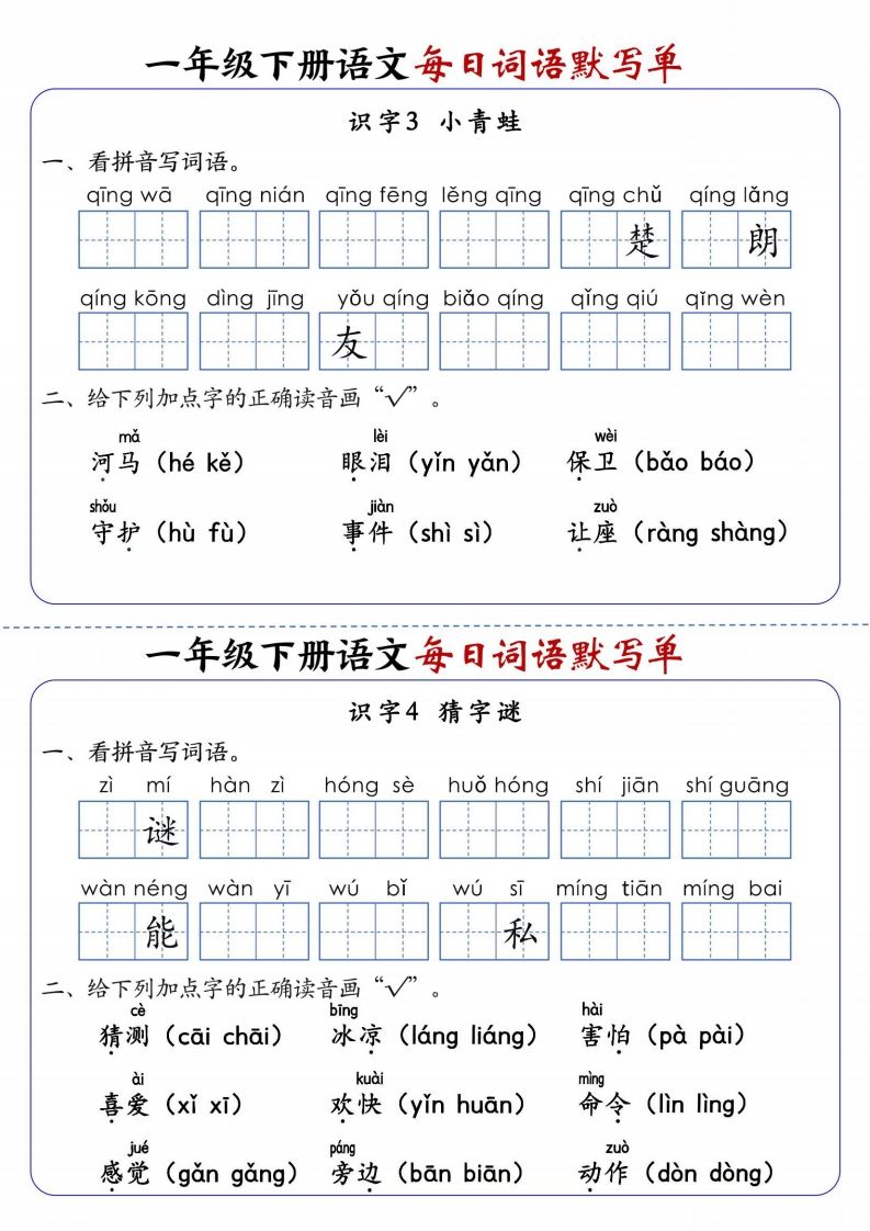 图片[2]_25春新一下语文每日词语默写单（全册1-20课含答案21页）_练习题|试卷|知识点|复习提纲