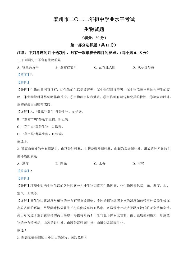 2022年江苏省泰州市中考生物真题（含答案）_练习题|试卷|知识点|复习提纲