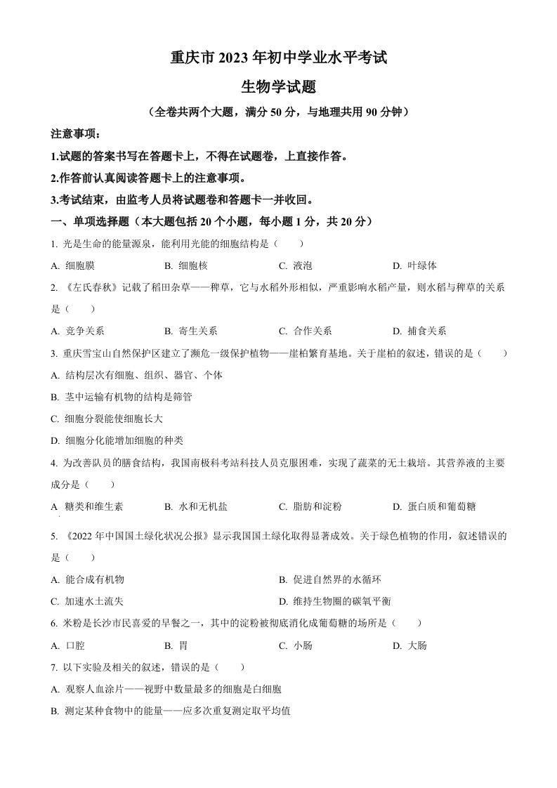 2023年重庆市中考生物真题（空白卷）_练习题|试卷|知识点|复习提纲