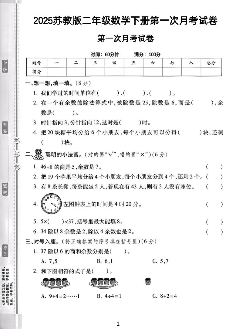 二年级下25学年苏教版数学第一次月考检测卷-2（5页）_练习题|试卷|知识点|复习提纲