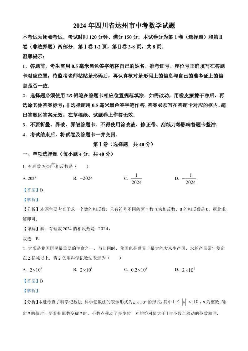 2024年四川省达州市中考数学真题（含答案）_练习题|试卷|知识点|复习提纲