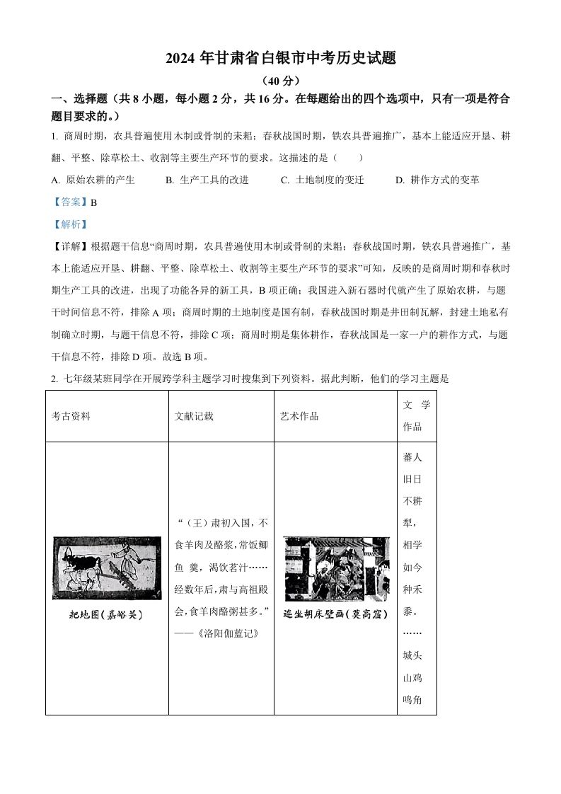 2024年甘肃省白银市中考历史试题（含答案）_练习题|试卷|知识点|复习提纲