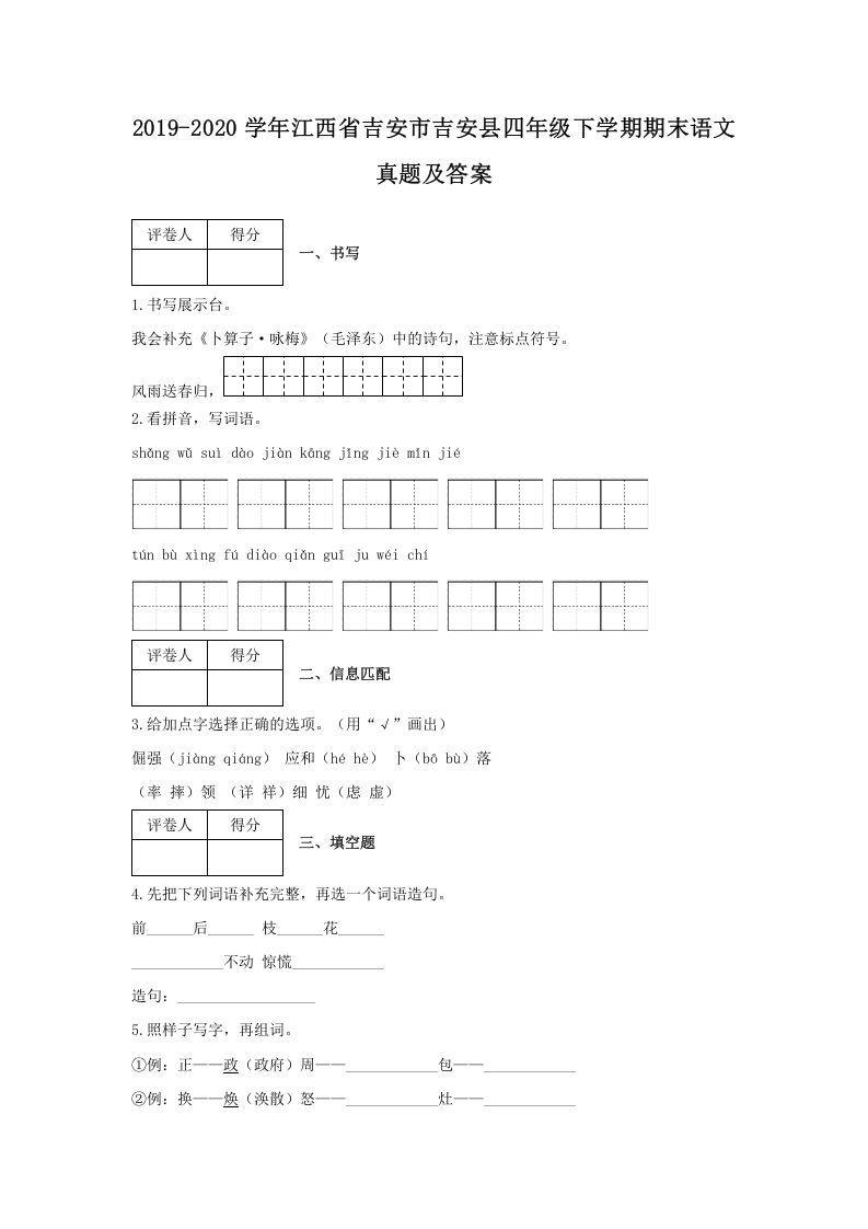 2019-2020学年江西省吉安市吉安县四年级下学期期末语文真题及答案(Word版)_练习题|试卷|知识点|复习提纲