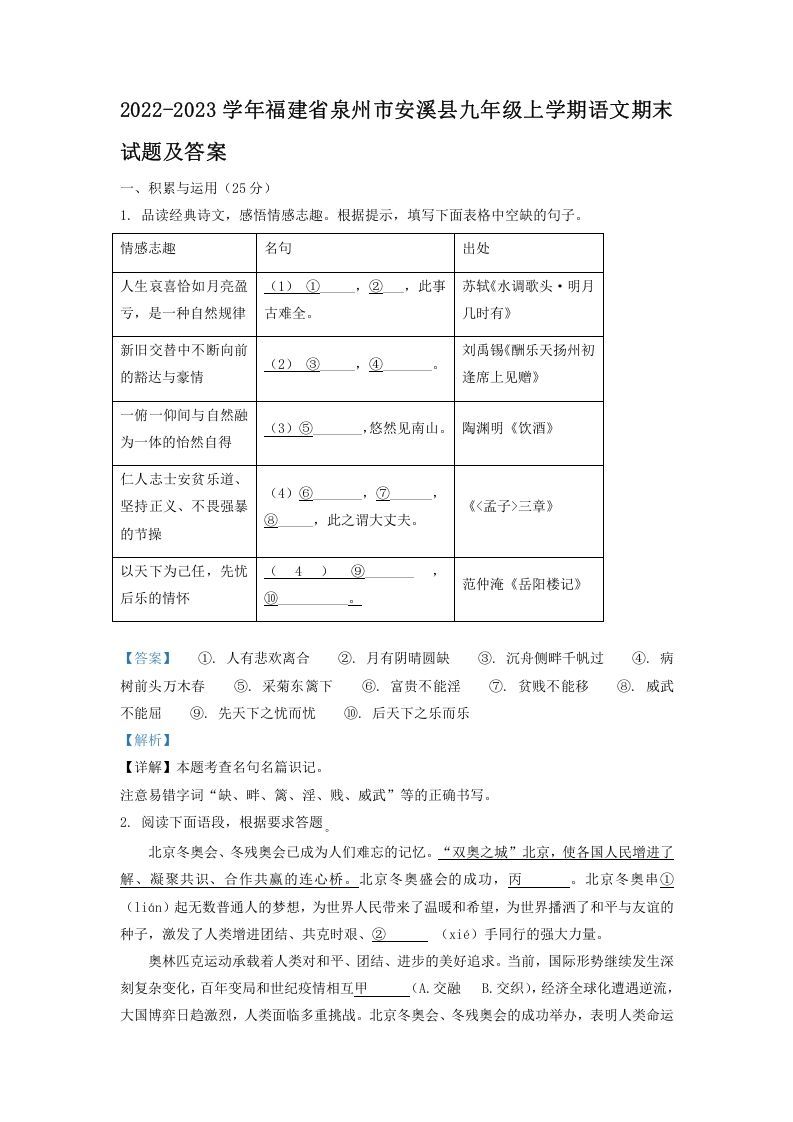 2022-2023学年福建省泉州市安溪县九年级上学期语文期末试题及答案(Word版)_练习题|试卷|知识点|复习提纲