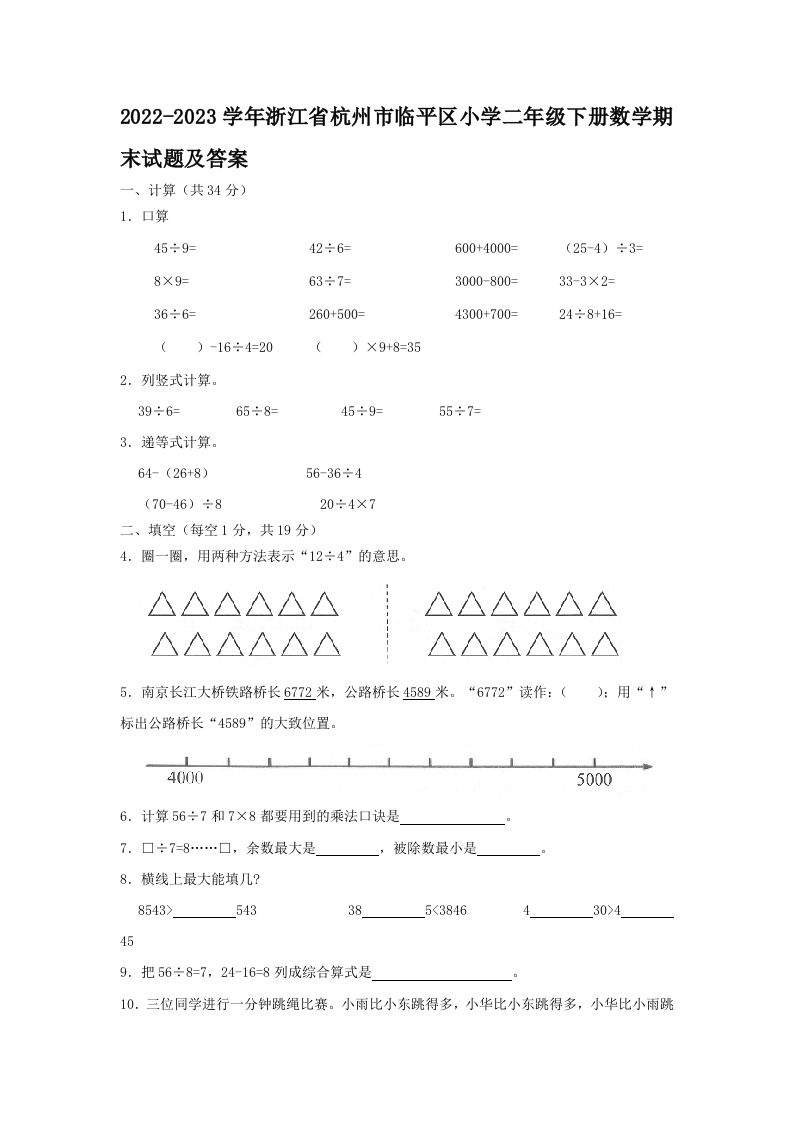 2022-2023学年浙江省杭州市临平区小学二年级下册数学期末试题及答案(Word版)_练习题|试卷|知识点|复习提纲