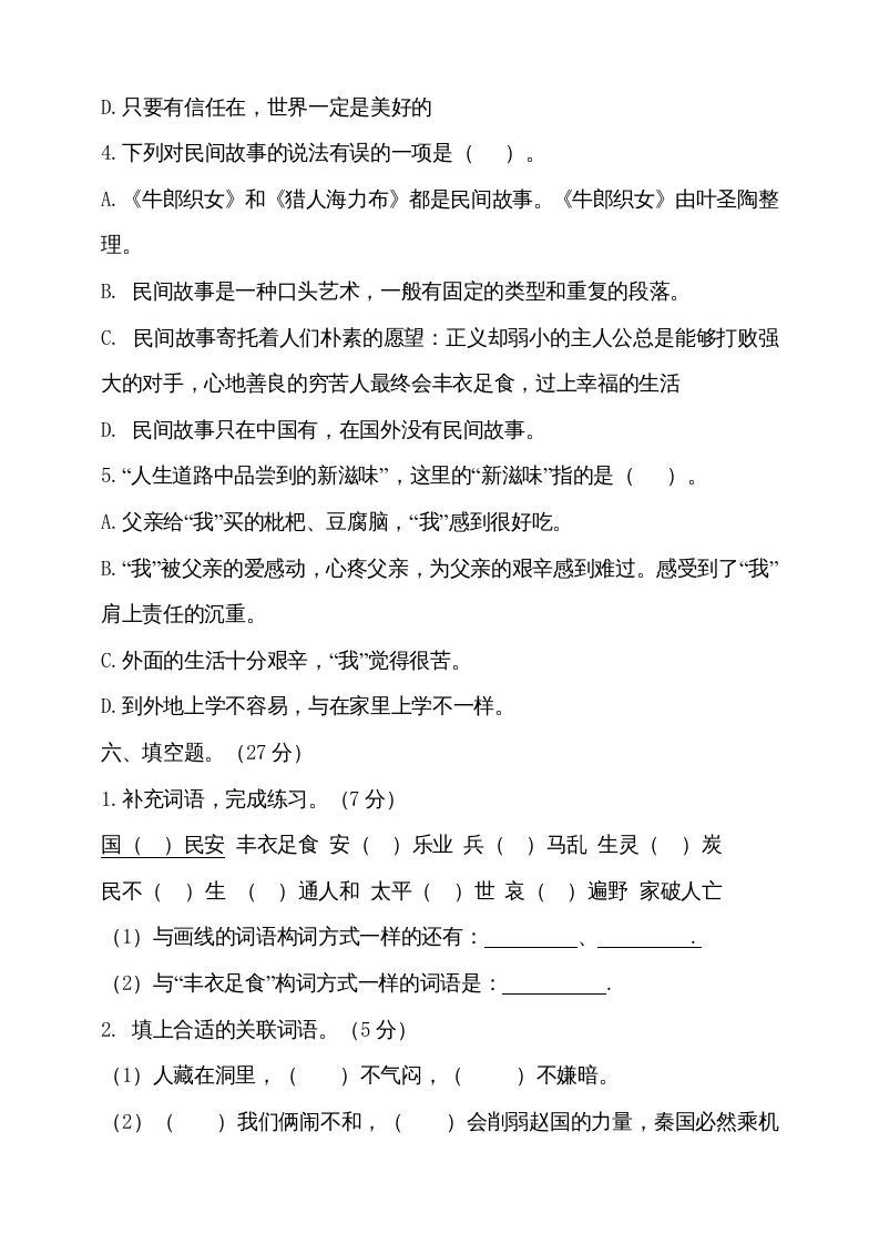 图片[3]_五年级语文上册（期末测试）–部编版(11)（部编版）_练习题|试卷|知识点|复习提纲