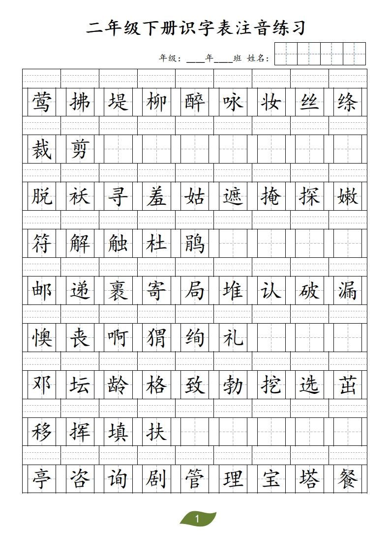 二年级下册识字表注音_练习题|试卷|知识点|复习提纲