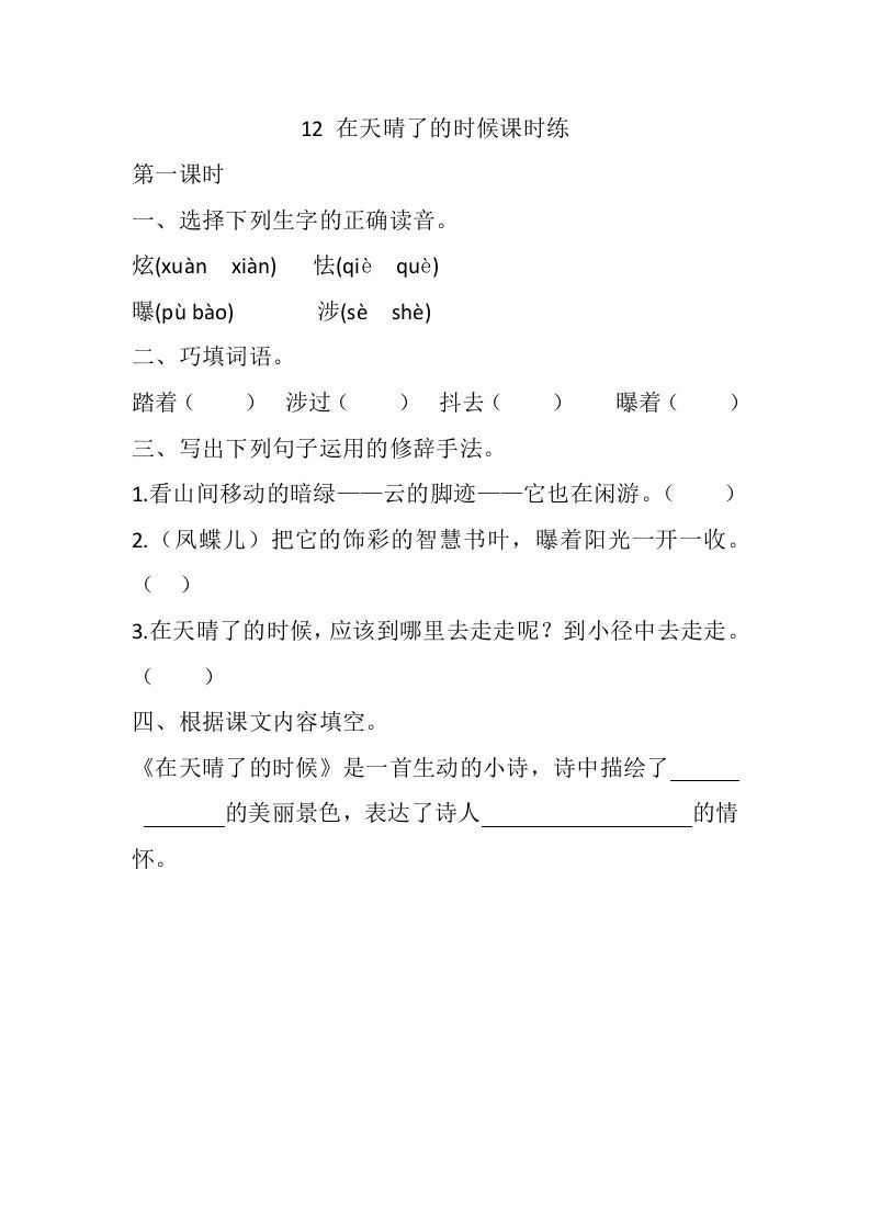 四年级语文下册12在天晴了的时候课时练_练习题|试卷|知识点|复习提纲
