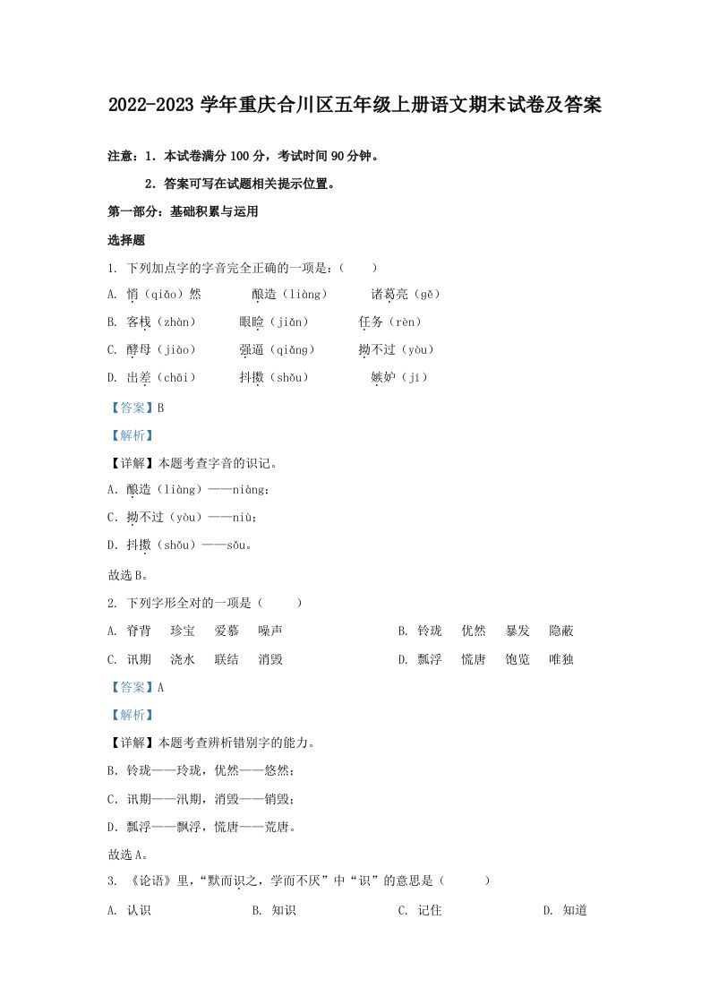 2022-2023学年重庆合川区五年级上册语文期末试卷及答案(Word版)_练习题|试卷|知识点|复习提纲