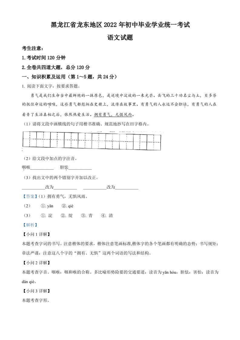 2022年黑龙江省龙东地区中考语文真题（含答案）_练习题|试卷|知识点|复习提纲
