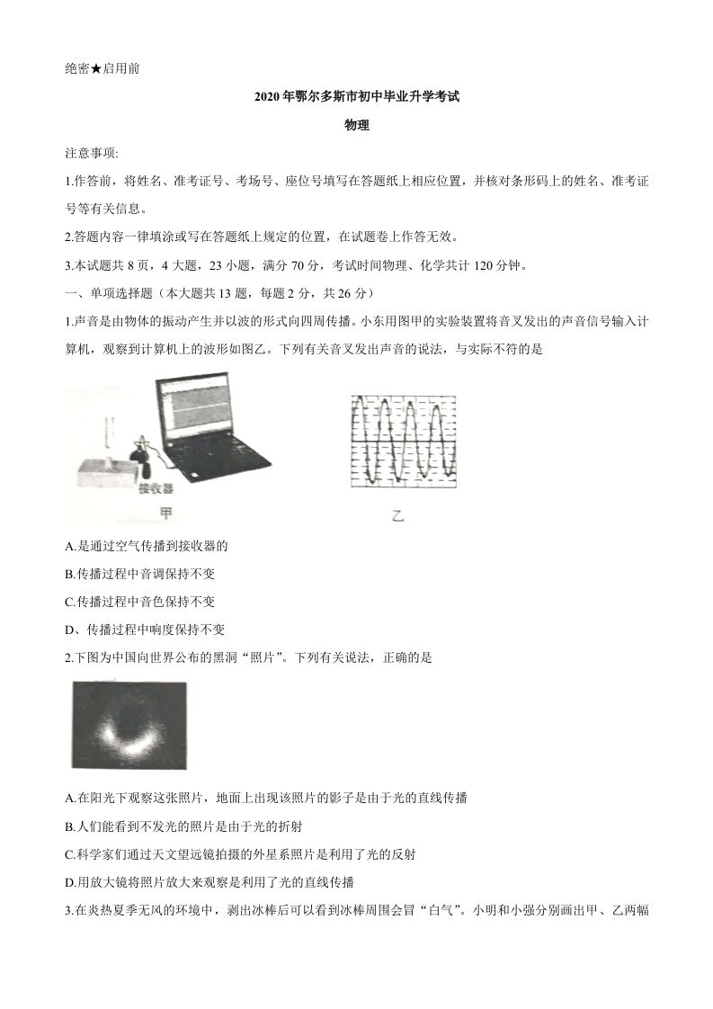 内蒙古鄂尔多斯2020年中考物理试题（word版，含答案）_练习题|试卷|知识点|复习提纲