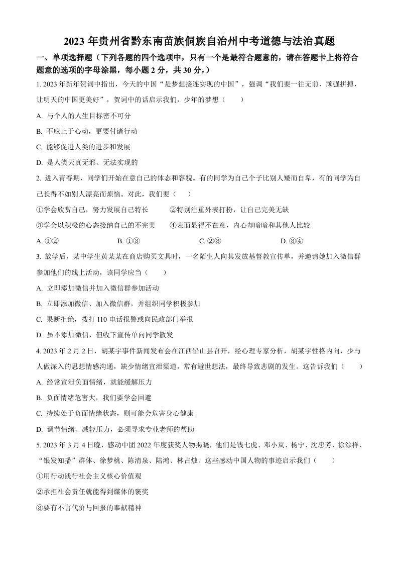 2023年贵州省黔东南苗族侗族自治州中考道德与法治真题（空白卷）_练习题|试卷|知识点|复习提纲