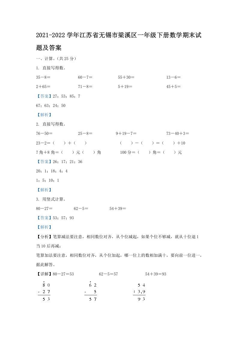 2021-2022学年江苏省无锡市梁溪区一年级下册数学期末试题及答案(Word版)_练习题|试卷|知识点|复习提纲