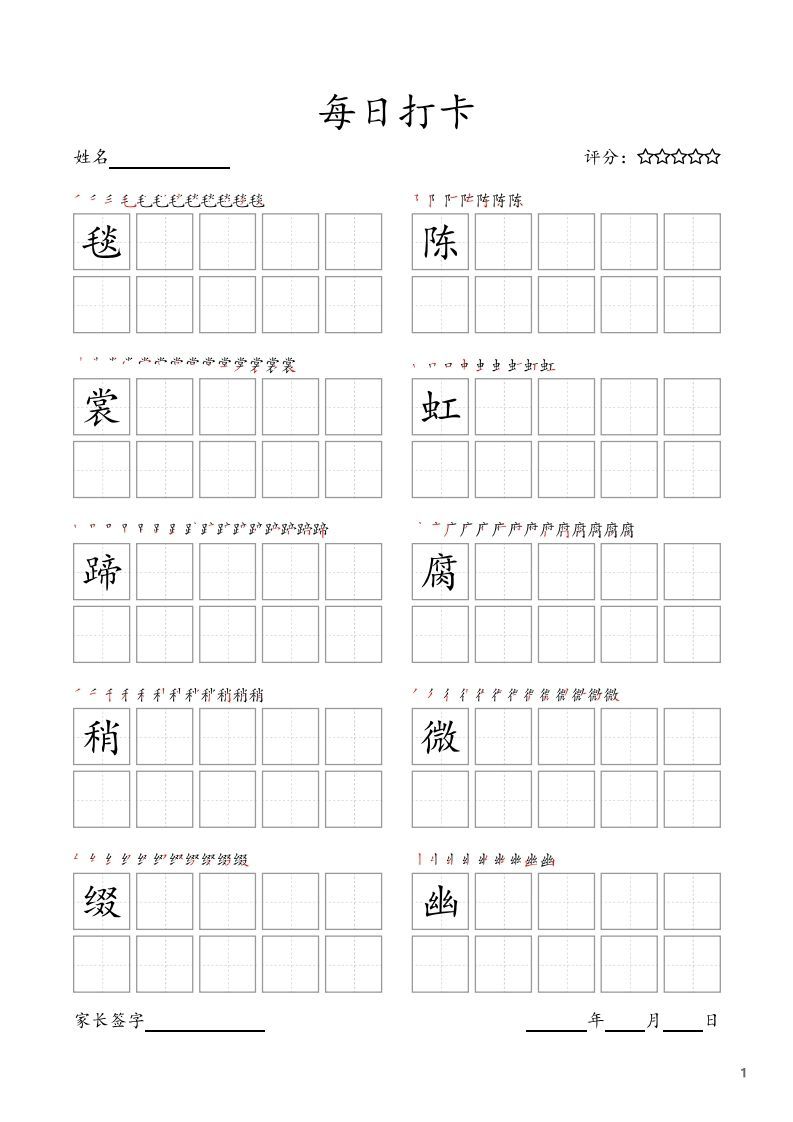 每日打卡(10字版)_六年级上册语文(部编版高清电子字帖)_练习题|试卷|知识点|复习提纲