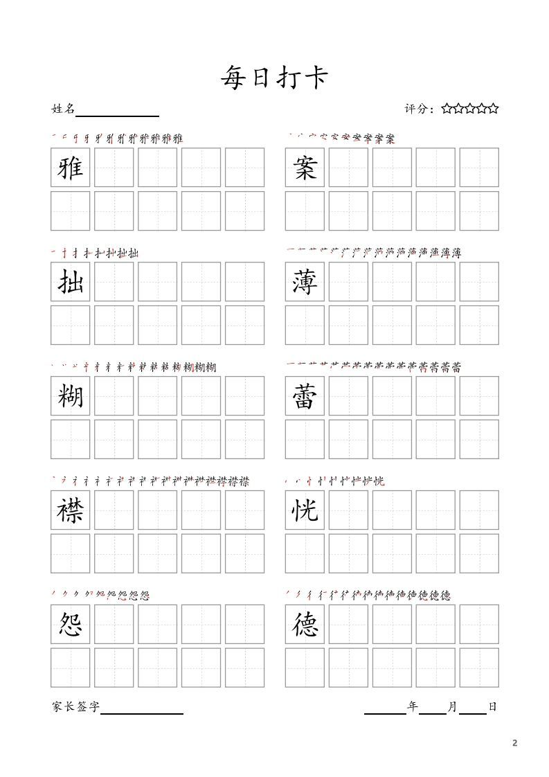 图片[2]_每日打卡(10字版)_六年级上册语文(部编版高清电子字帖)_练习题|试卷|知识点|复习提纲