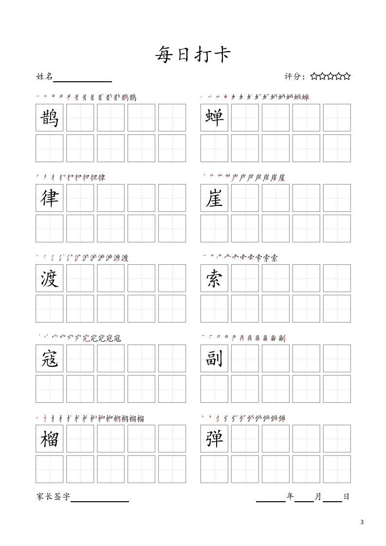 图片[3]_每日打卡(10字版)_六年级上册语文(部编版高清电子字帖)_练习题|试卷|知识点|复习提纲