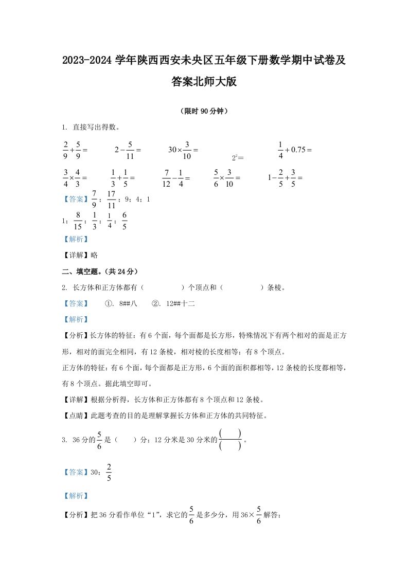 2023-2024学年陕西西安未央区五年级下册数学期中试卷及答案北师大版(Word版)_练习题|试卷|知识点|复习提纲