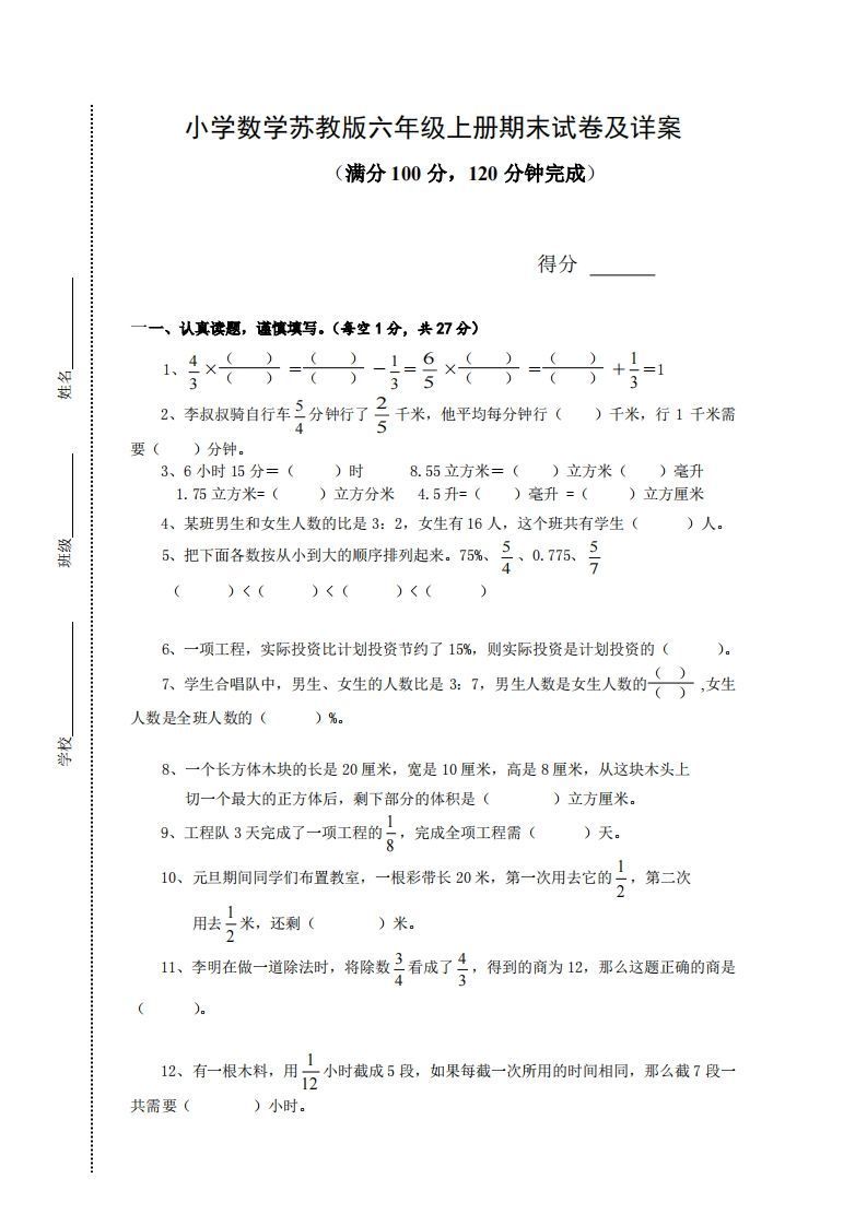 苏教版小学六年级上册数学期末测试题及答案_练习题|试卷|知识点|复习提纲
