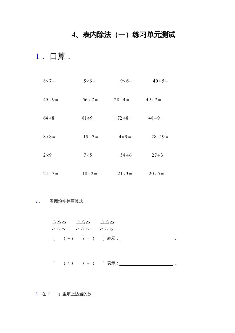 二年级数学上册第4单元测试卷2（苏教版）_练习题|试卷|知识点|复习提纲